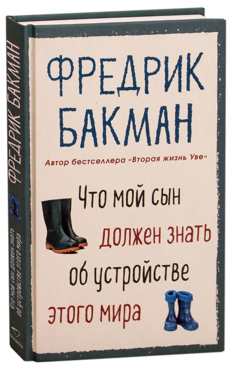 Современная проза Бакман Ф. Что мой сын должен знать об устройстве этого мира купить,NaN