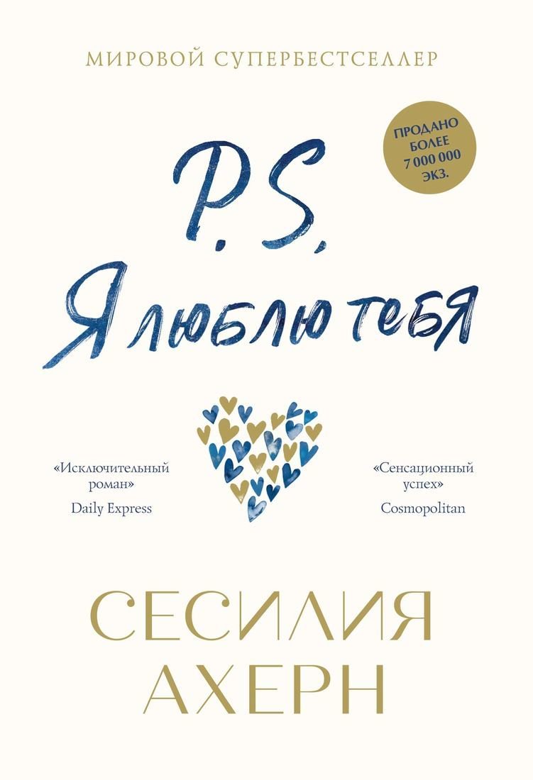 Роман Ахерн С. P.S. Я люблю тебя  купить,NaN