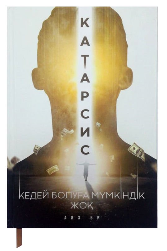 Деловая литература Аяз Би Катарсис. Кедей болуға мүмкіндік жоқ купить,NaN