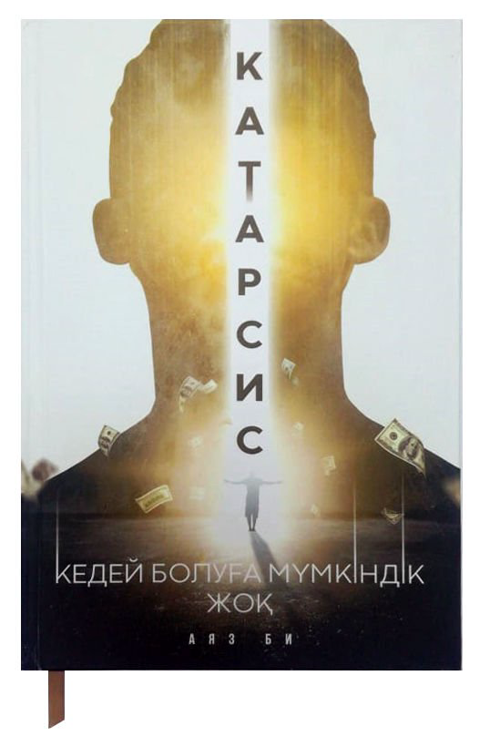 Деловая литература Аяз Би Катарсис. Кедей болуға мүмкіндік жоқ купить,NaN