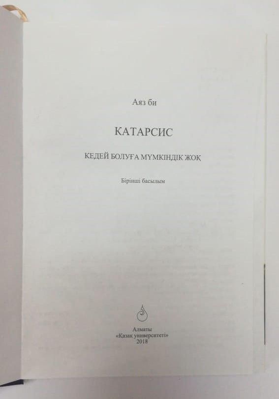 Деловая литература Аяз Би Катарсис. Кедей болуға мүмкіндік жоқ купить,NaN