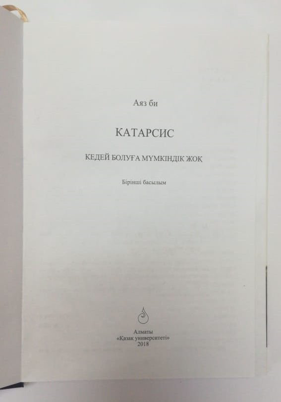 Деловая литература Аяз Би Катарсис. Кедей болуға мүмкіндік жоқ купить,NaN