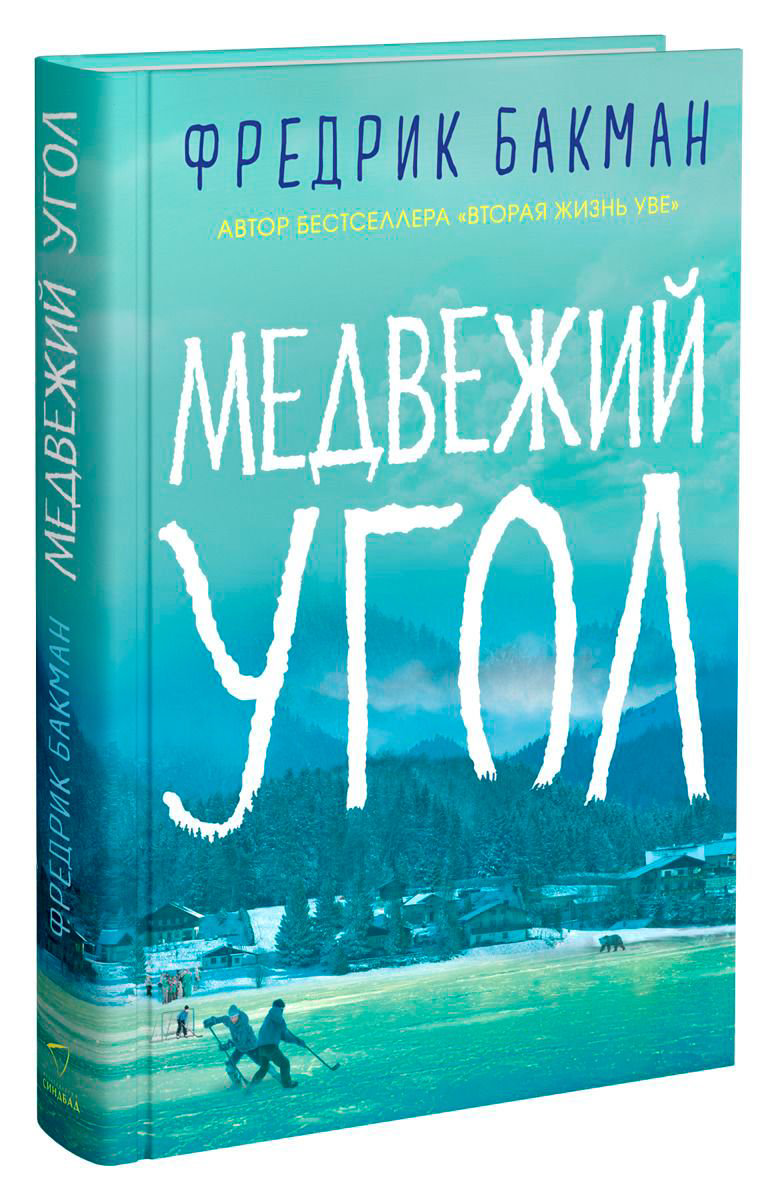 Современная проза Бакман Ф. Медвежий угол купить,NaN