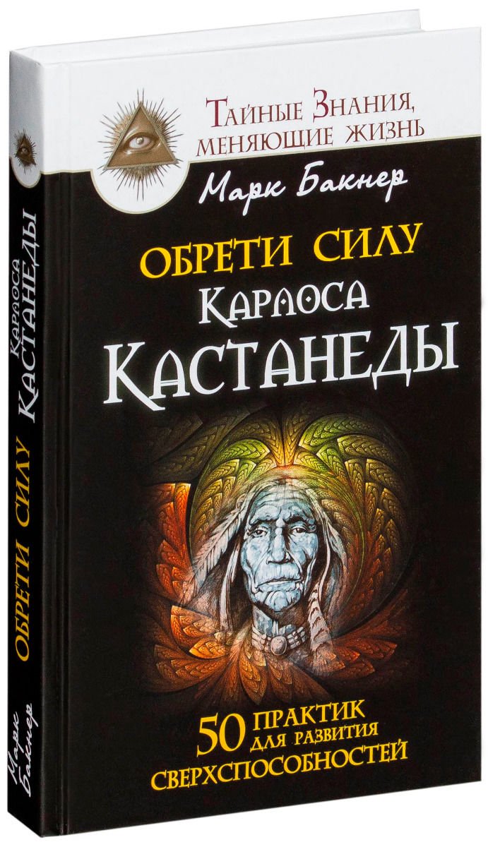 Эзотерика Бакнер М. Обрети силу Карлоса Кастанеды. 50 практик для развития сверхспособностей купить,NaN