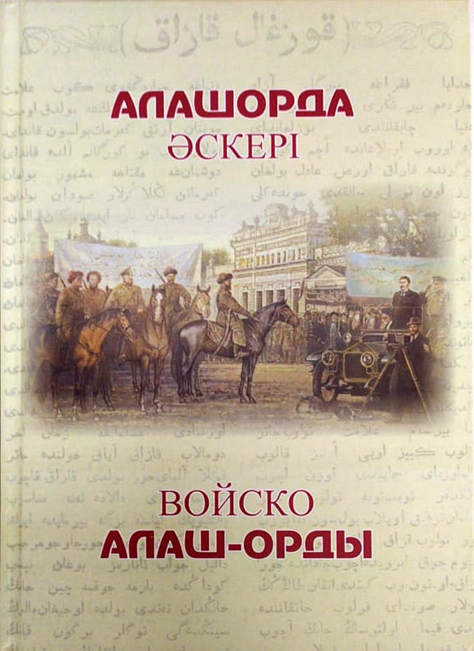 История Әбдіғалиұлы Б. Алашорда әскері. Войско Алаш-Орды купить,NaN