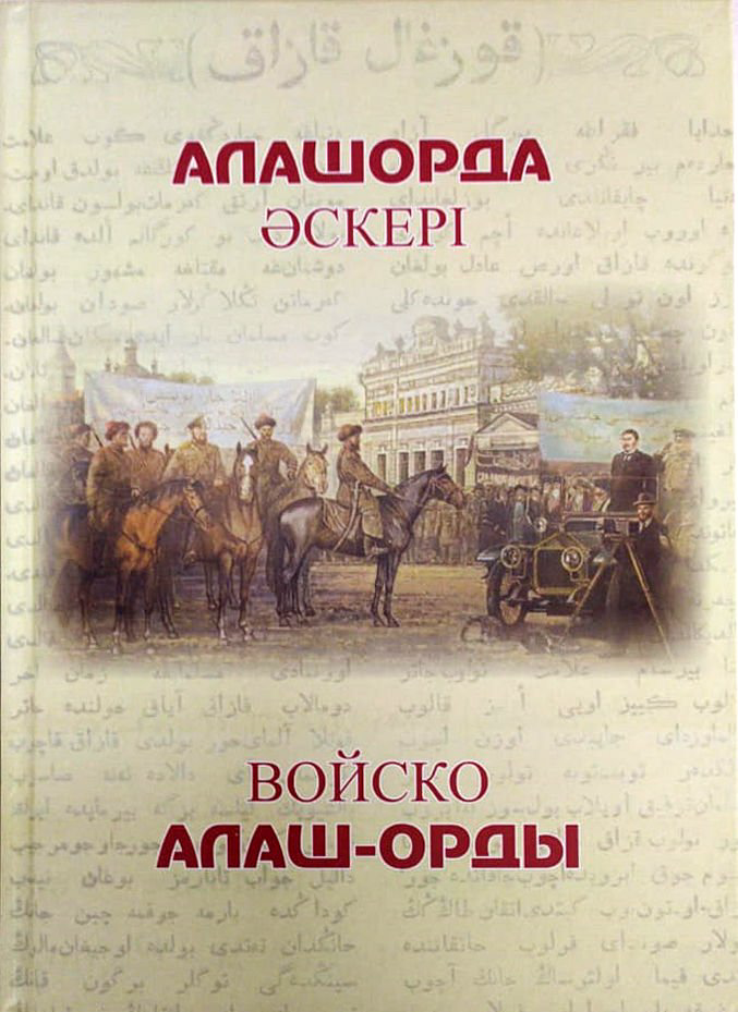 История Әбдіғалиұлы Б. Алашорда әскері. Войско Алаш-Орды купить,NaN