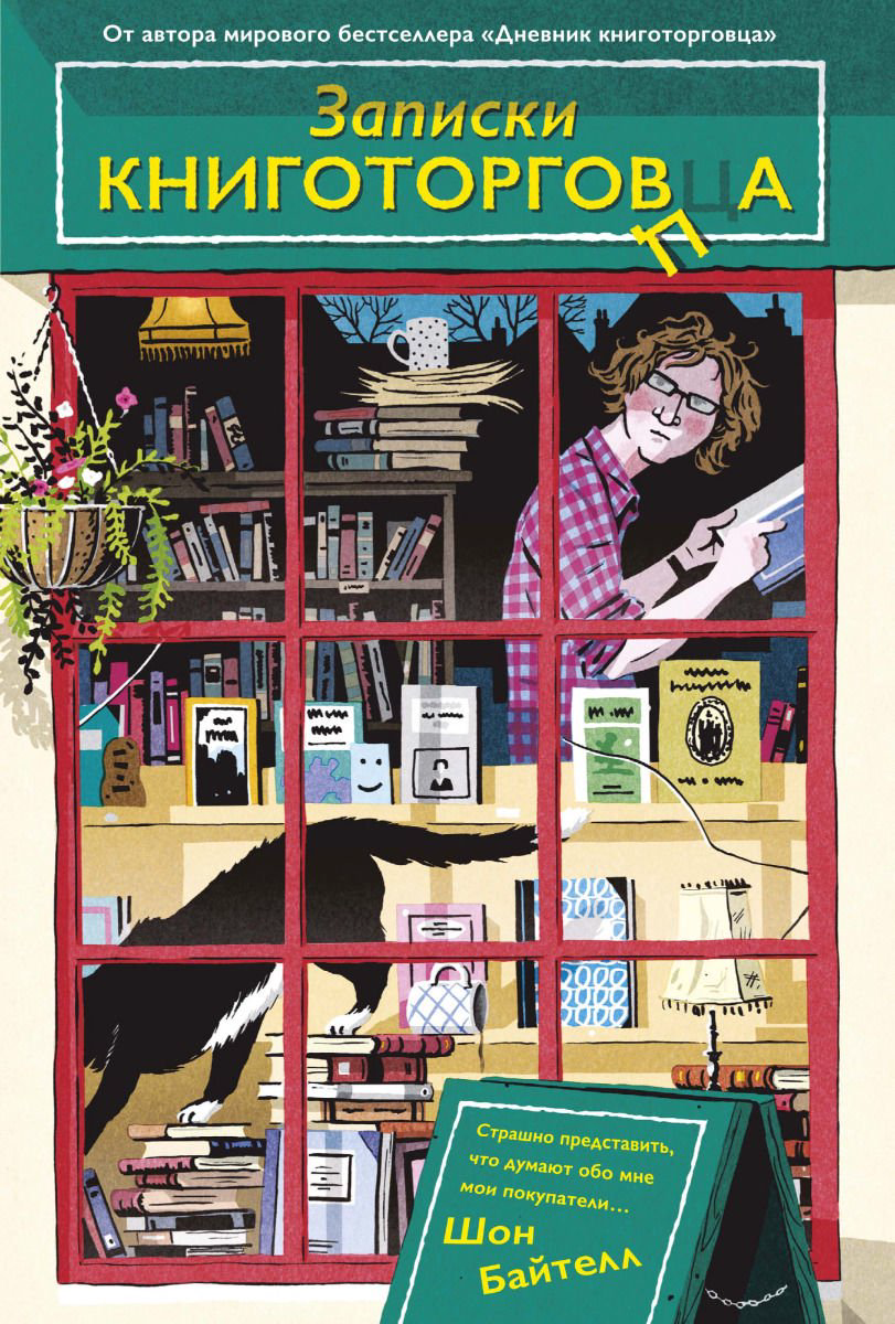 Современная проза Байтелл Ш. Записки книготорговца купить,NaN