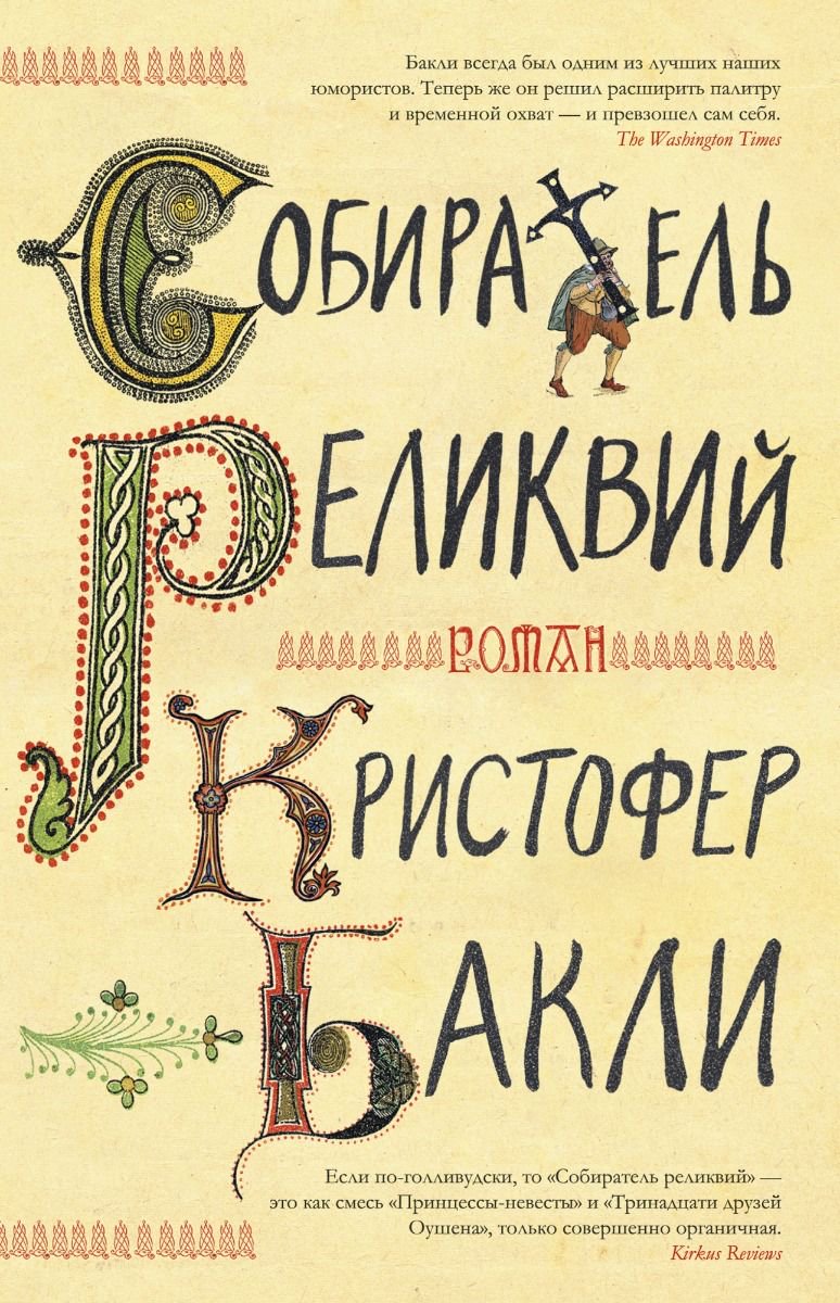 Художественная литература Бакли К. Собиратель реликвий купить,NaN