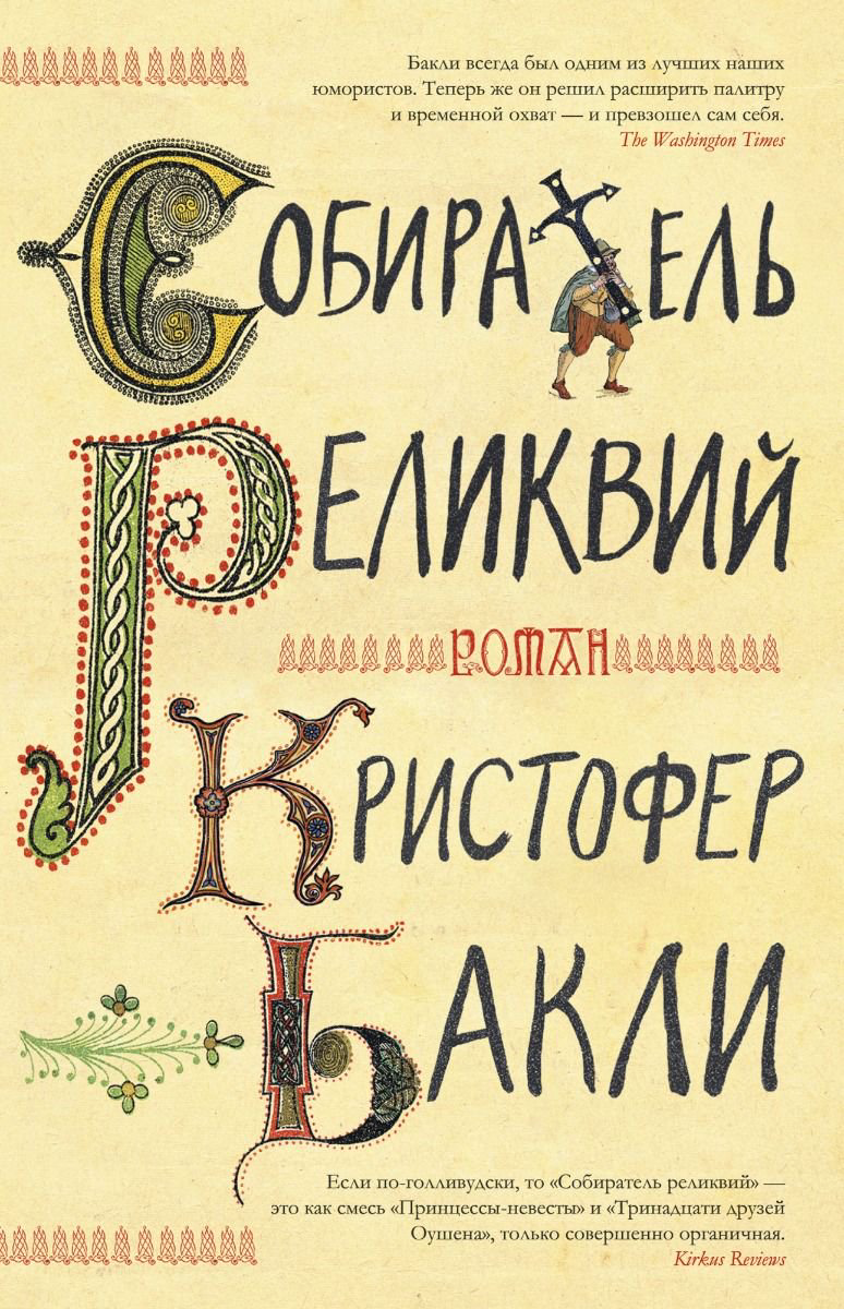 Художественная литература Бакли К. Собиратель реликвий купить,NaN