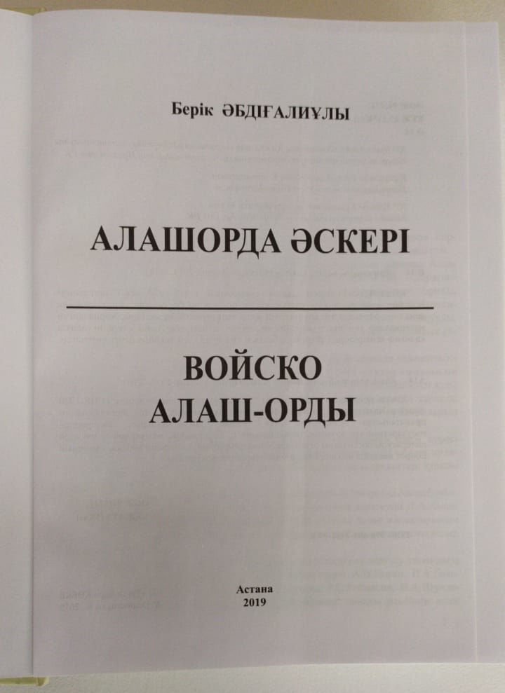 История Әбдіғалиұлы Б. Алашорда әскері. Войско Алаш-Орды купить,NaN