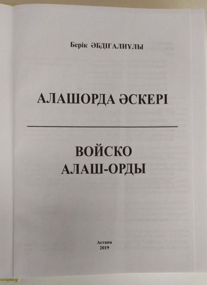 История Әбдіғалиұлы Б. Алашорда әскері. Войско Алаш-Орды купить,NaN
