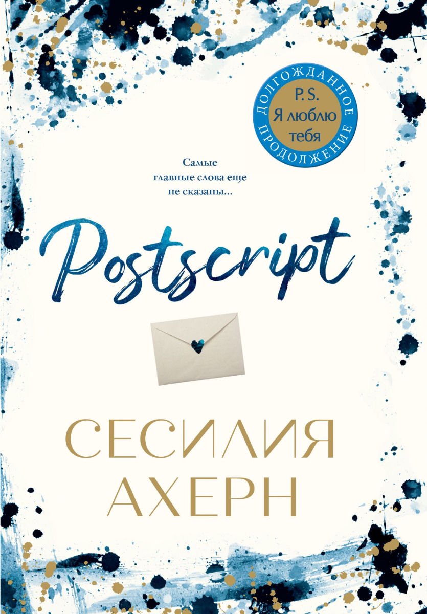 Роман Ахерн С. Postscript купить,NaN