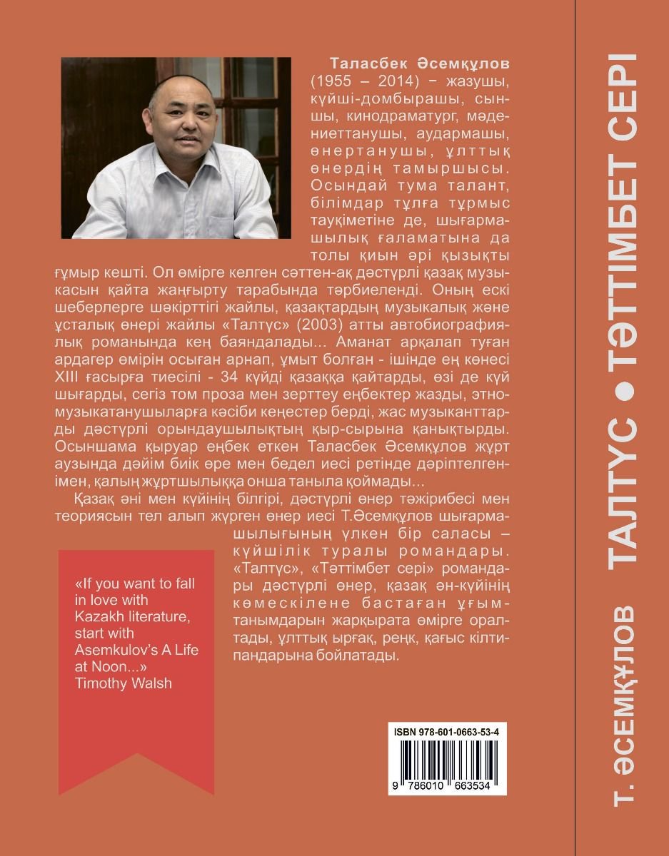 Современная проза Әсемқұлов Т. Талтүс. Тәттімбет сері купить,NaN