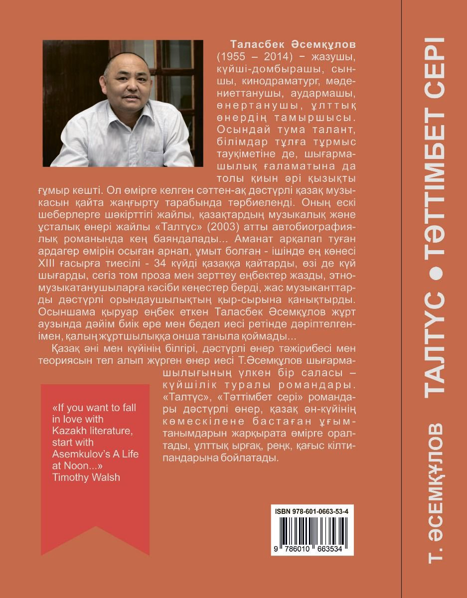 Современная проза Әсемқұлов Т. Талтүс. Тәттімбет сері купить,NaN