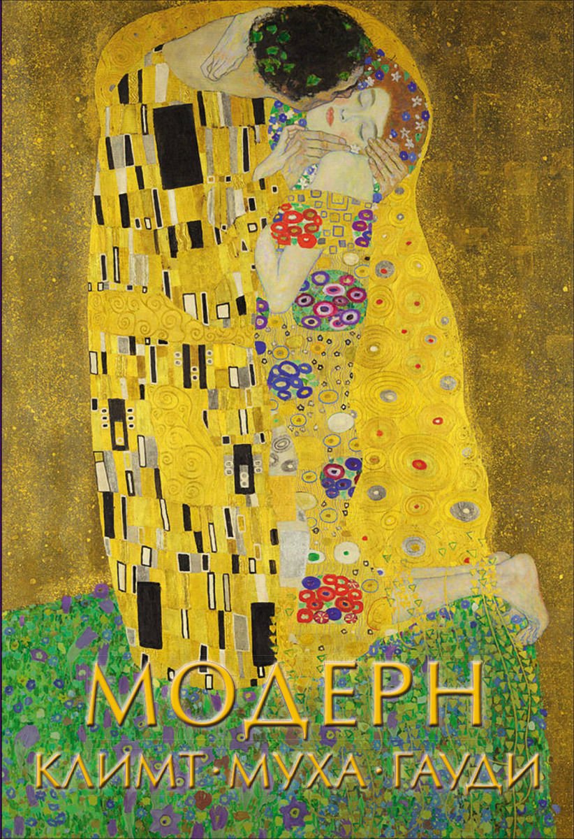 Искусство Баженов В. Модерн: Климт, Муха, Гауди купить,NaN
