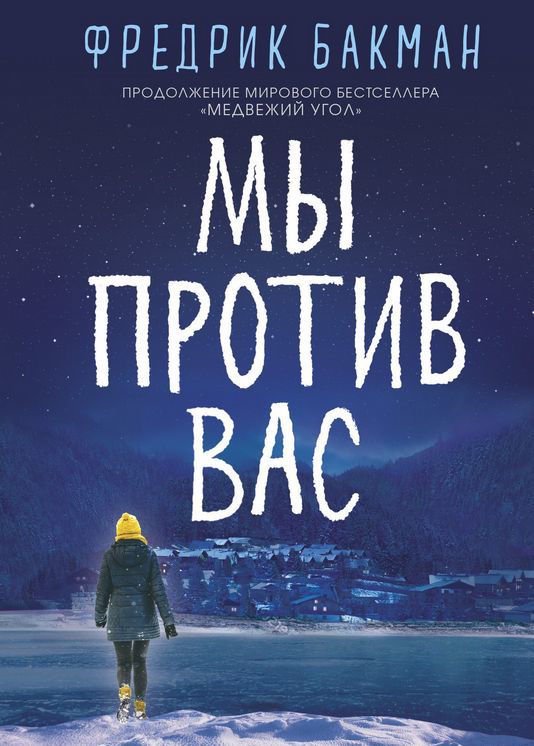 Современная проза Бакман Ф. Мы против вас купить,NaN