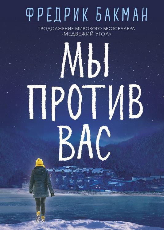Современная проза Бакман Ф. Мы против вас купить,NaN