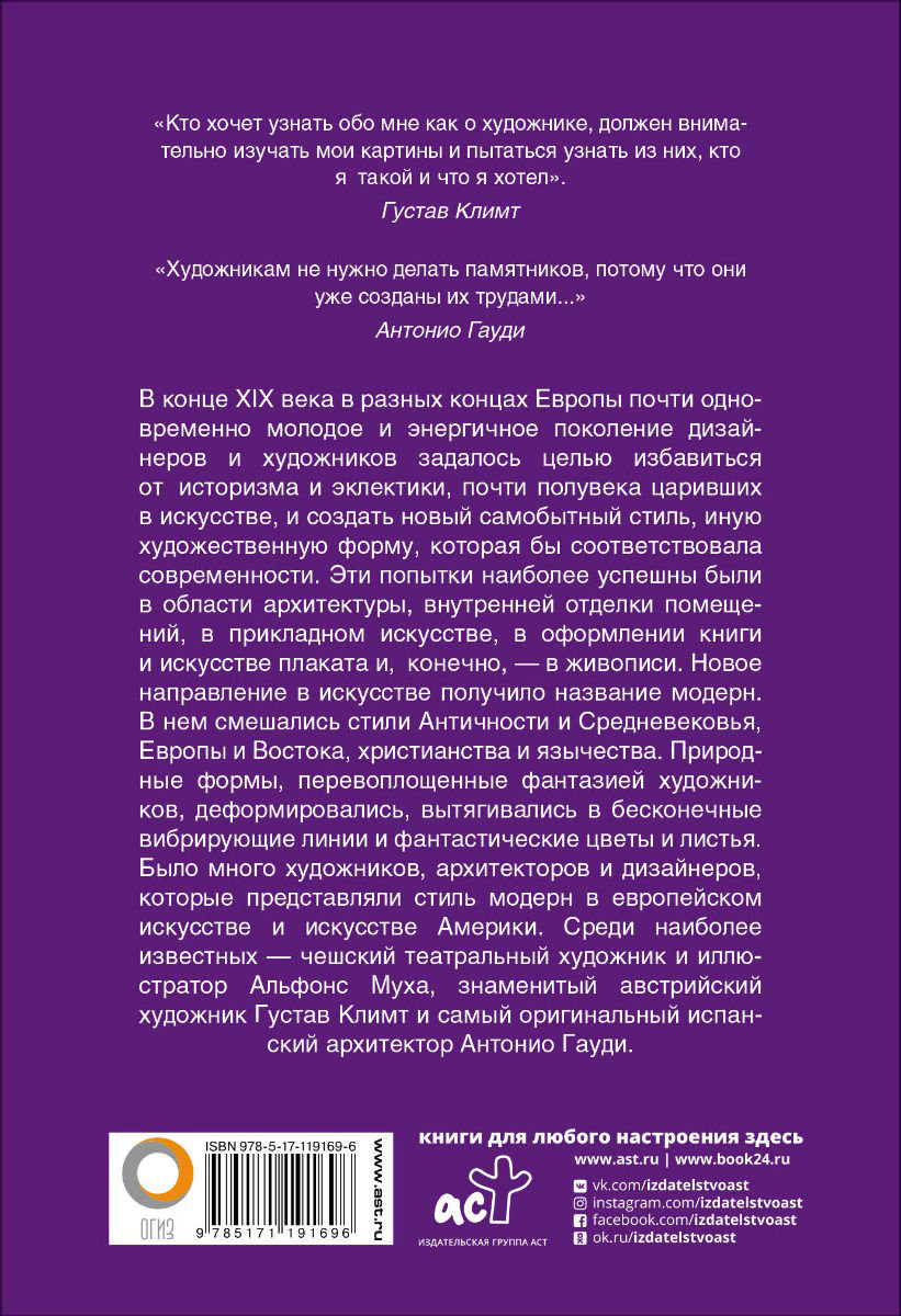 Искусство Баженов В. Модерн: Климт, Муха, Гауди купить,NaN