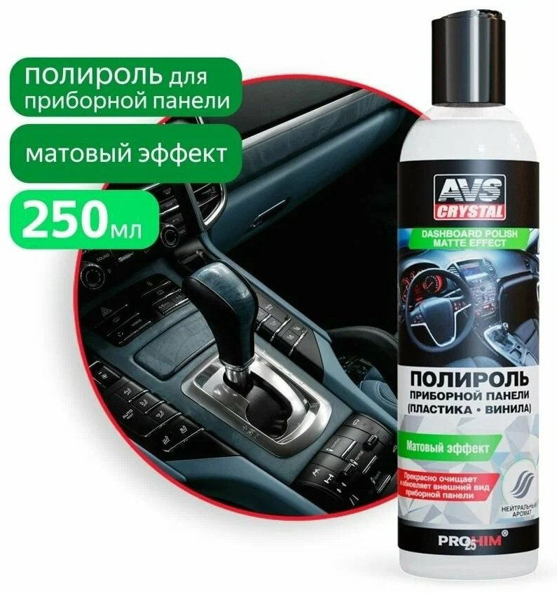 AVS полироль для приборной панели A07799S 0.25 л