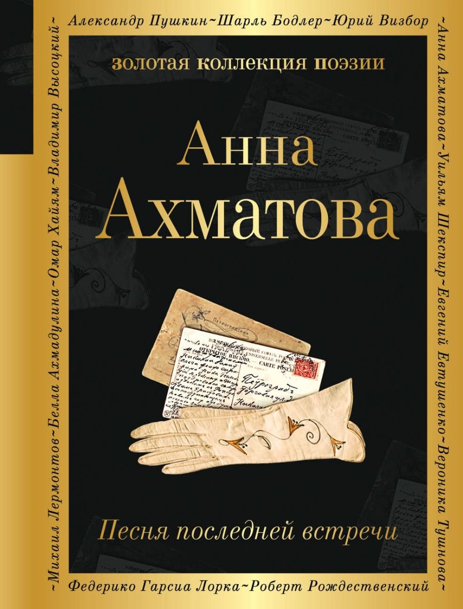 Художественная литература Ахматова А. А. Песня последней встречи купить,NaN