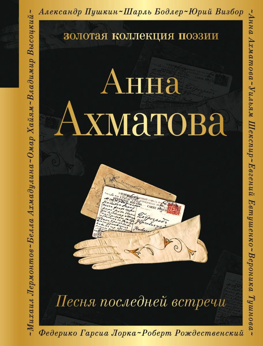 Художественная литература Ахматова А. А. Песня последней встречи купить,NaN