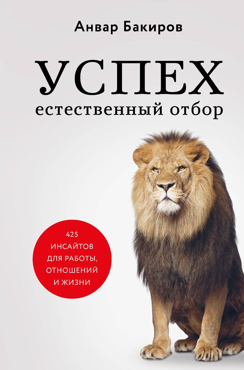 Бизнес литература Бакиров А. Успех. Естественный отбор. 425 инсайтов для работы, отношений и жизни купить,NaN