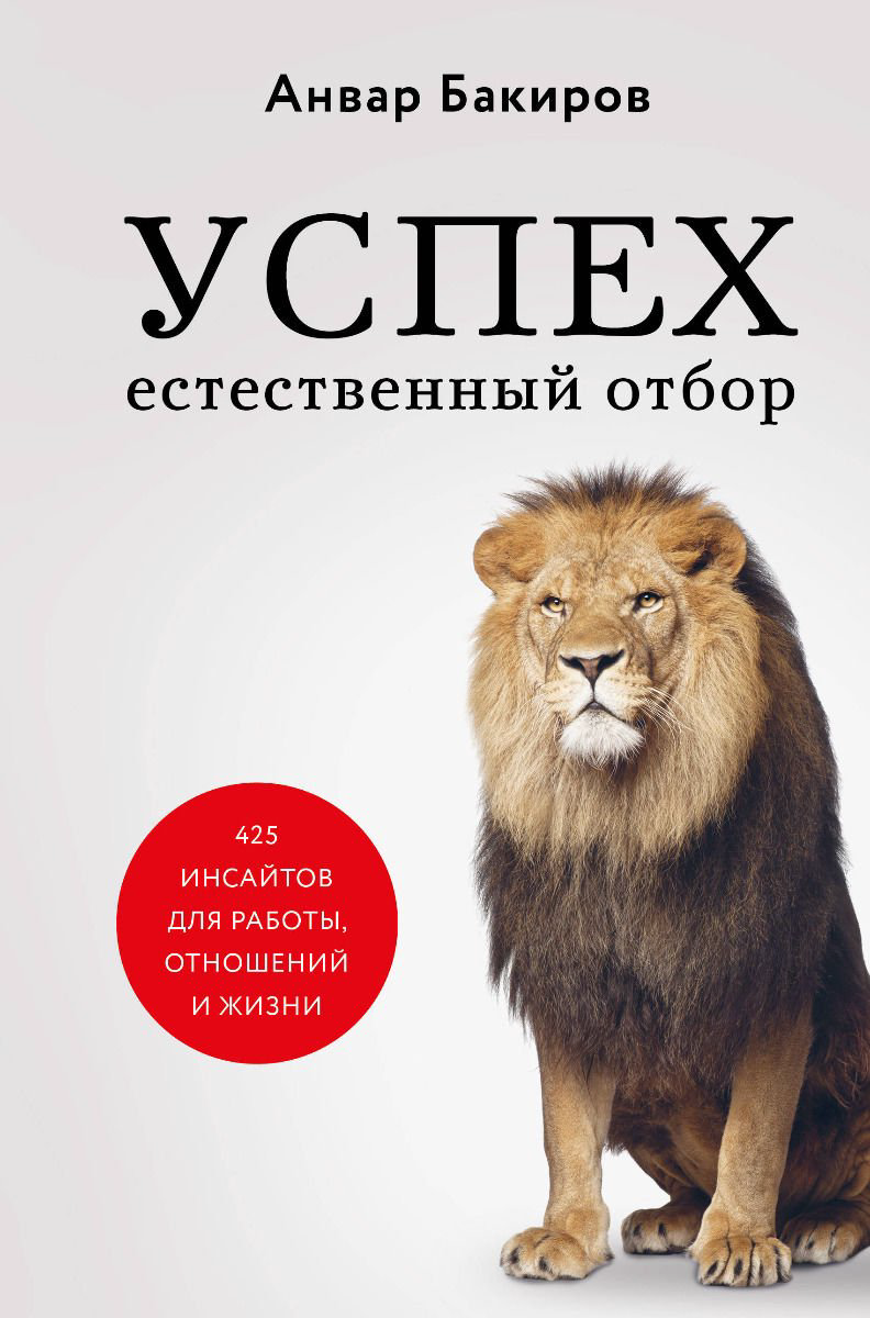 Бизнес литература Бакиров А. Успех. Естественный отбор. 425 инсайтов для работы, отношений и жизни купить,NaN