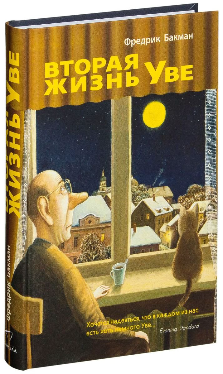 Современная проза Бакман Ф. Вторая жизнь Уве купить,NaN