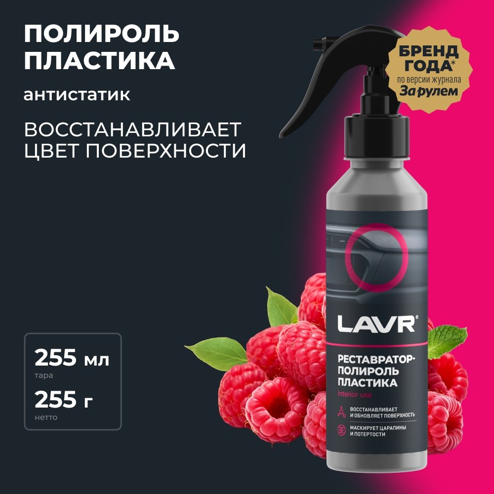 LAVR полироль для пластика Ln2425 0.255 л