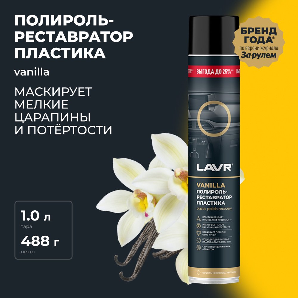 LAVR полироль для пластика Ln2450 1 л