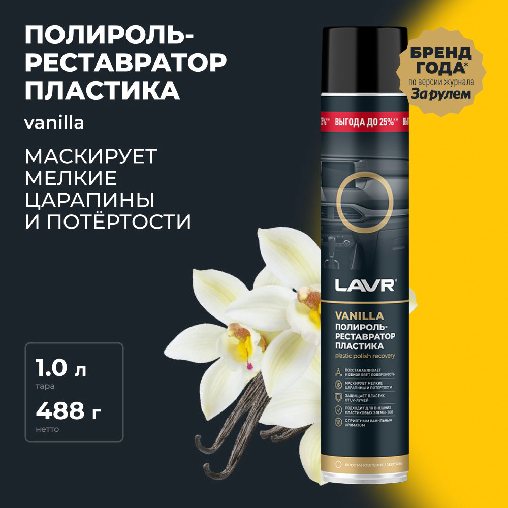 LAVR полироль для пластика Ln2450 1 л