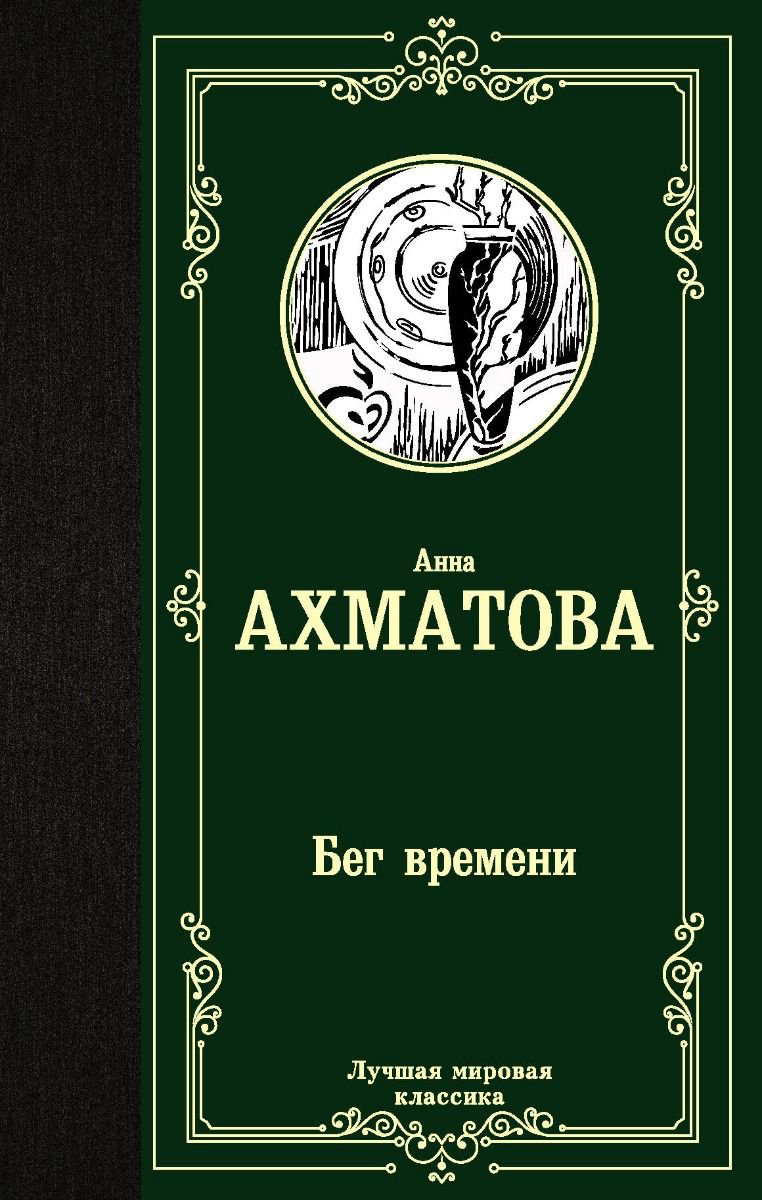 Художественная литература Ахматова А. А. Бег времени купить,NaN