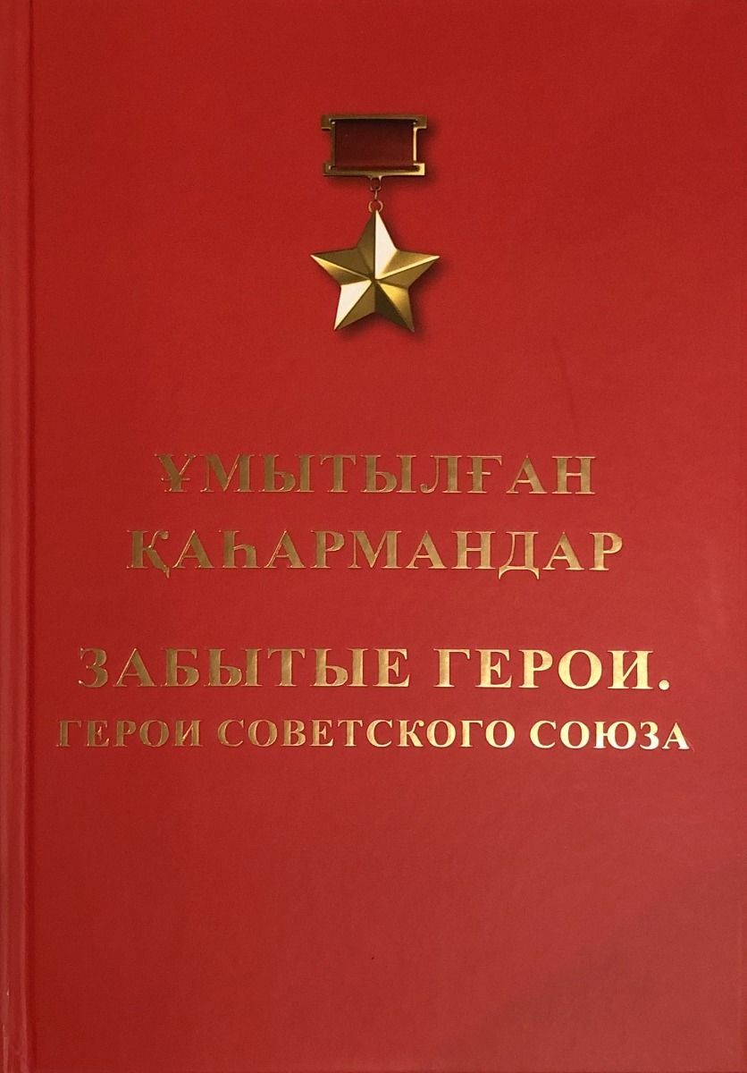 История Әбдіғалиұлы Б. Ұмытылған Қаһармандар. Забытые герои. Герои Советского Союза купить,NaN
