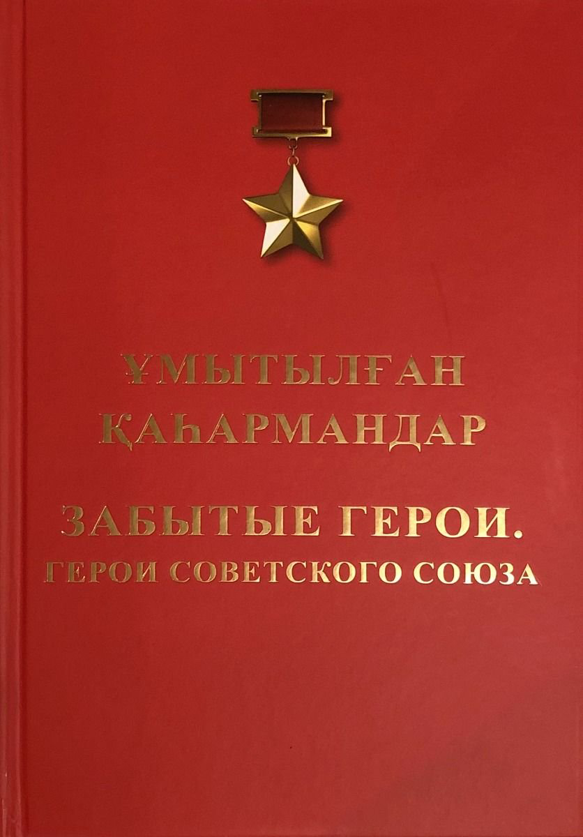 История Әбдіғалиұлы Б. Ұмытылған Қаһармандар. Забытые герои. Герои Советского Союза купить,NaN