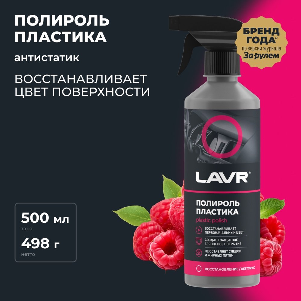 LAVR полироль для пластика Ln2426 0.5 л