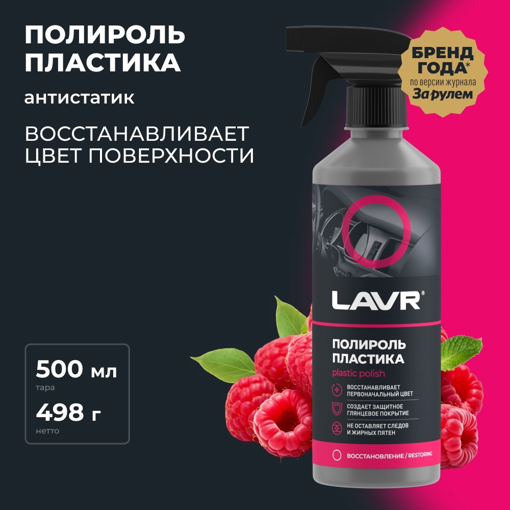 LAVR полироль для пластика Ln2426 0.5 л