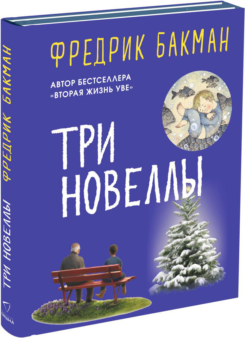 Современная проза Бакман Ф. Три новеллы компл. 2 кн купить,NaN