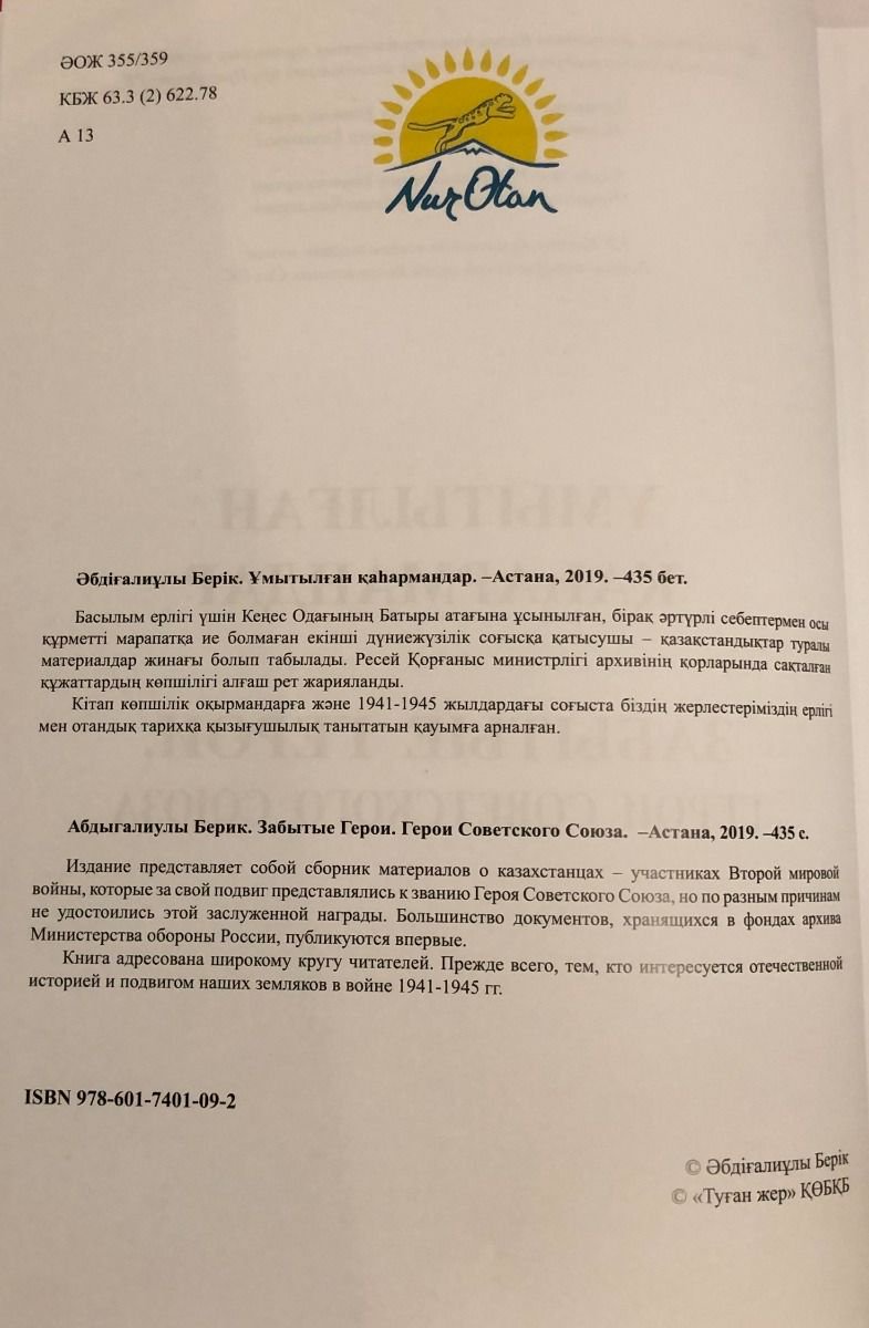 История Әбдіғалиұлы Б. Ұмытылған Қаһармандар. Забытые герои. Герои Советского Союза купить,NaN
