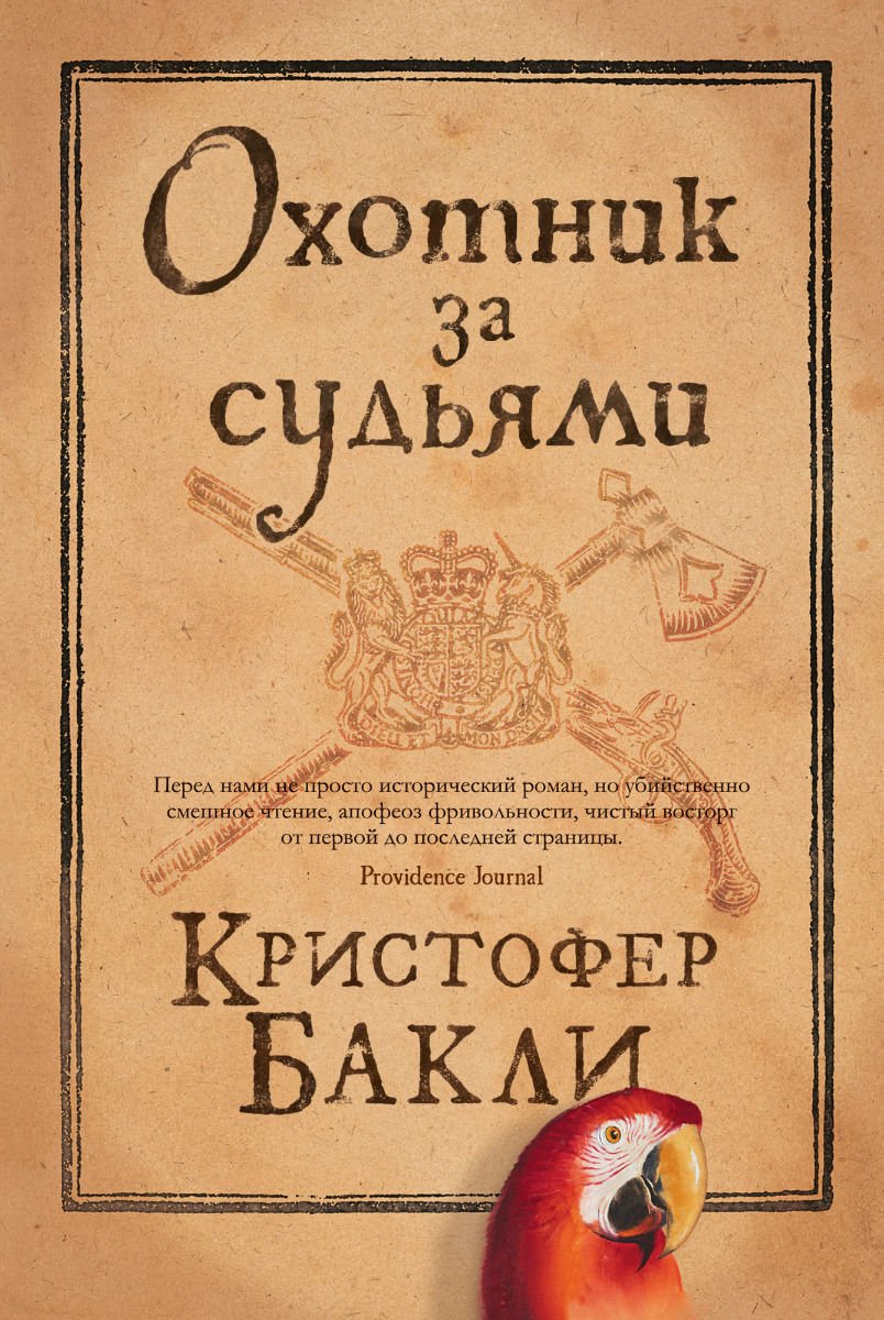Художественная литература Бакли К. Охотник за судьями купить,NaN