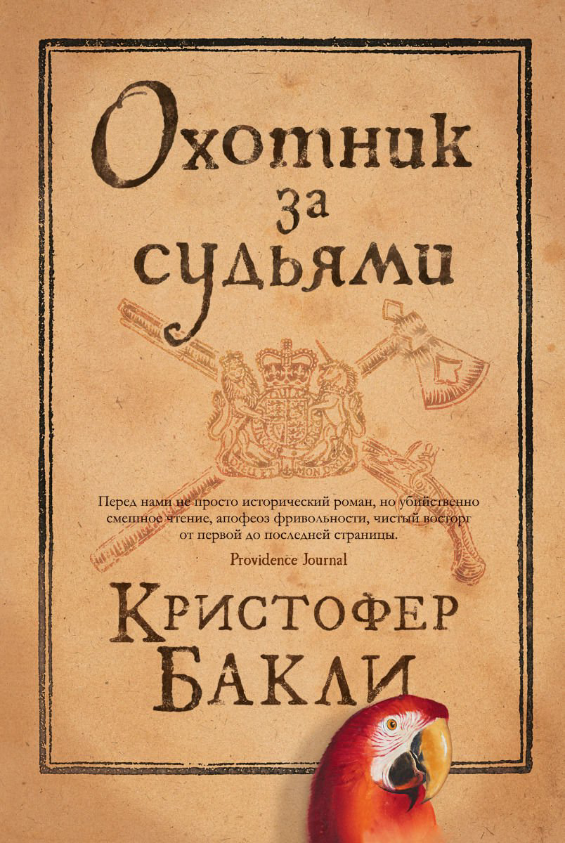 Художественная литература Бакли К. Охотник за судьями купить,NaN