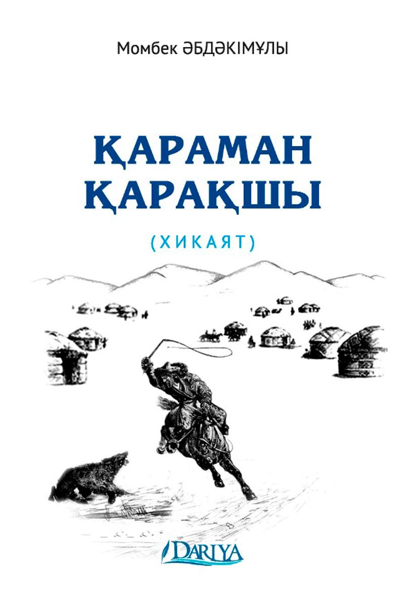 Современная проза Әбдәкімұлы М. Қараман қарақшы купить,NaN
