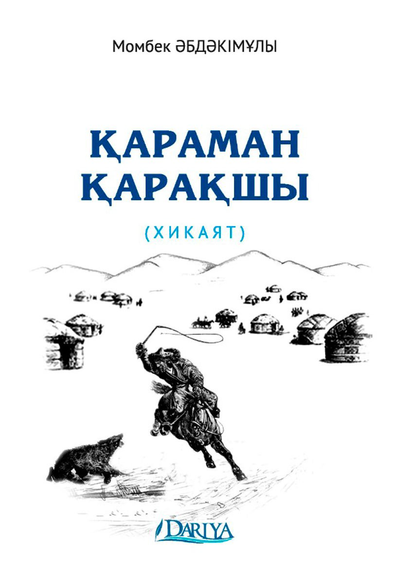 Современная проза Әбдәкімұлы М. Қараман қарақшы купить,NaN
