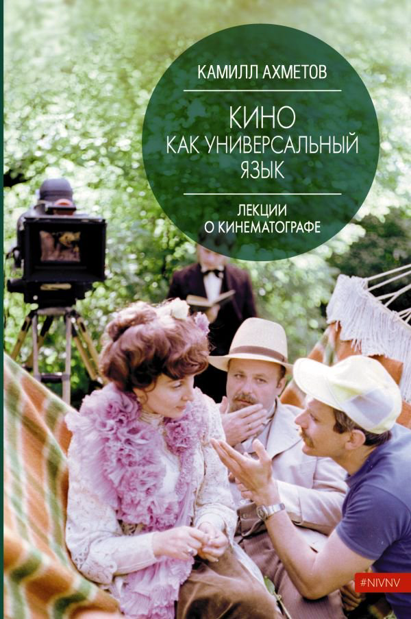 Искусство Ахметов К. С. Кино как универсальный язык купить,NaN