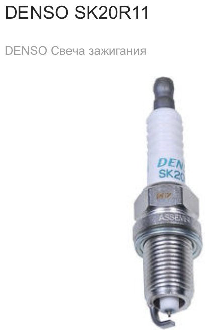 Свеча зажигания DENSO SK20R11 купить,NaN
