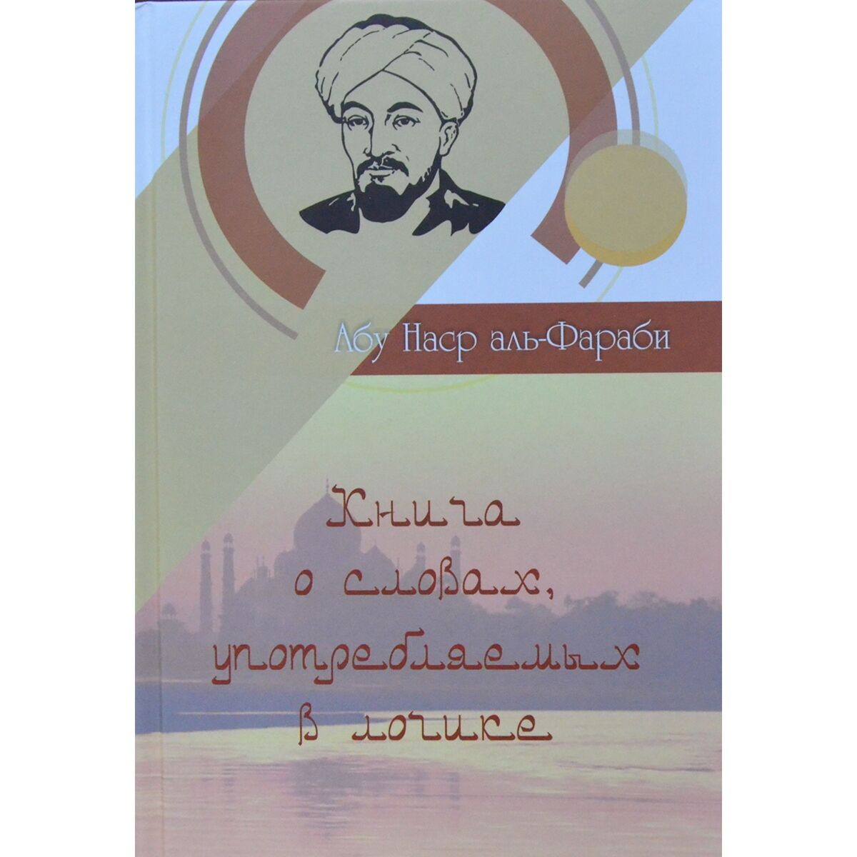 Философия Аль-Фараби Книга о словах употребляемых в логике купить,NaN