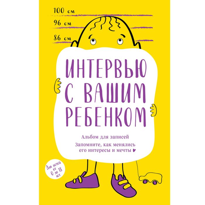 Книги для родителей  Интервью с вашим ребенком Альбом для записей  купить,NaN
