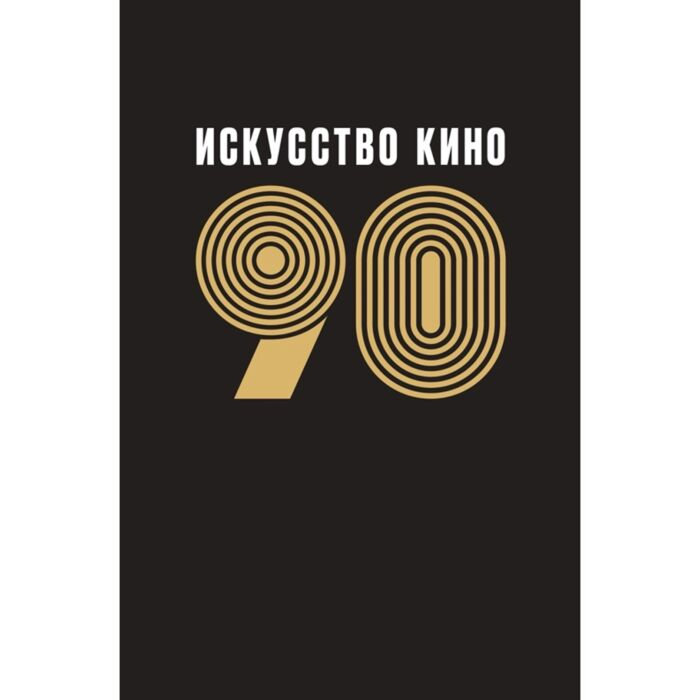 Искусство Альманах Искусство кино 90  купить,NaN
