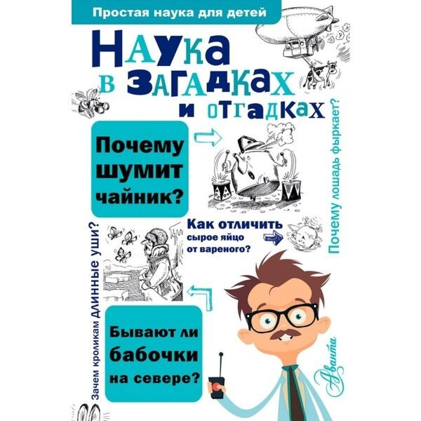Детский нон-фикшн  Альтшулер С.В.  Наука в загадках и отгадках купить,NaN