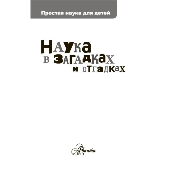 Детский нон-фикшн  Альтшулер С.В.  Наука в загадках и отгадках купить,NaN