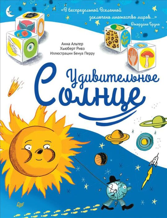 Детский нон-фикшн  Альтер А. Удивительное солнце купить,NaN